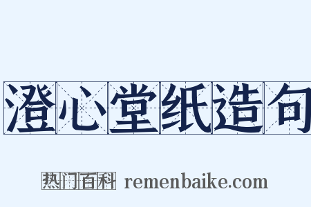 澄心堂纸造句是什么意思的图片